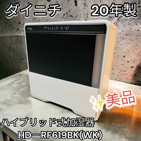 【美品】ダイニチ ハイブリッド式加湿器 HD－RF619BK(WK)