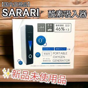 【新品未開封】酸素発生器 コンパクト RS-E1836 SARARI 酸素吸入器