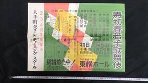 L【歌舞伎ポスター18】『寿初春若手歌舞伎 松竹・東横提携第44回』市川段四郎/中村芝鶴他●検)長谷川伸瞼の母チラシパンフレット襲名披露