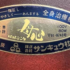 【原則引取】完動良品 1973年 昭和48年製 電動マッサージチェア 母心 サンキュウ社 昭和レトロ 身内ワンオーナー 内部清掃済 大阪 摂津市の画像10