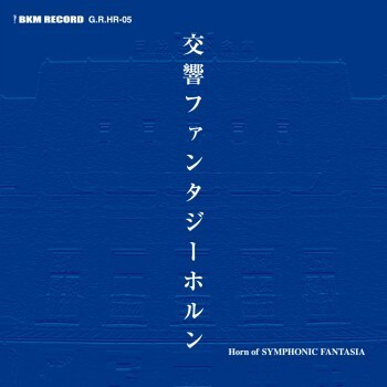 不気味社CD/交響ファンタジーホルン■伊福部昭/ホルンアンサンブル