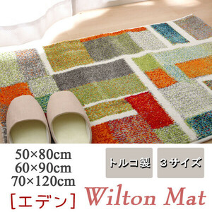 玄関マット 約50×80cm トルコ製 ウィルトン織り エデン