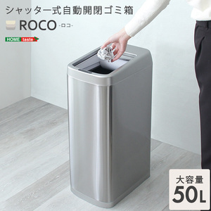 シャッター式50L自動開閉ゴミ箱 ROCO ロコ