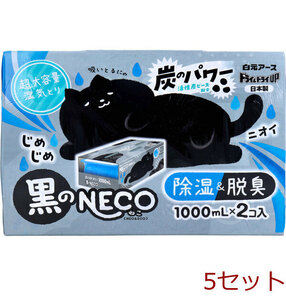 除湿 ドライ＆ドライUP 黒のNECO 超大容量湿気とり 1000mL×2個入 5セット