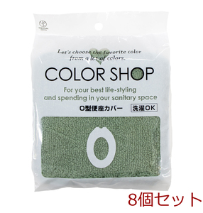  color shop O type toilet seat cover smoked green 8 piece set 