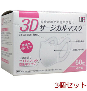 ライフ 3Dサージカルマスク 小さめサイズ 60枚入 3個セット