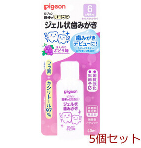 ピジョン 親子で乳歯ケア ジェル状歯みがき ぶどう味 ４０ｍＬ 5個セット