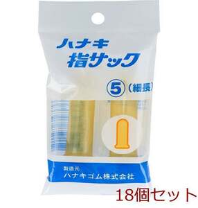 ハナキ指サック ２本入 サイズ５ 細長 18個セット