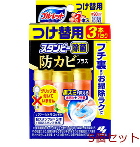 ブルーレットスタンピー 除菌防カビプラス つけ替用3本入 パワーシトラスの香り 84g 5個セット