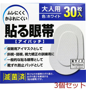 貼る眼帯 アイパッチ 大人用 30枚入 3個セット