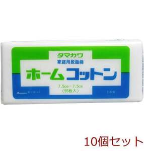 ホームコットン ７．５ｃｍ×７．５ｃｍ ５５枚入 10個セット