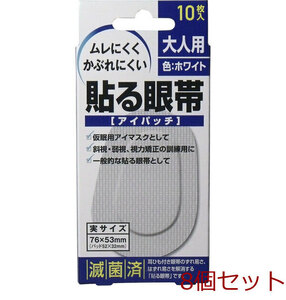 貼る眼帯 アイパッチ 大人用 １０枚入 8個セット