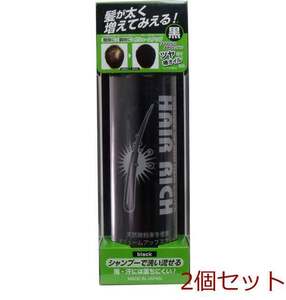 ヘアリッチ ボリュームアップ スプレー ブラック 染毛料 １５０ｇ 2個セット