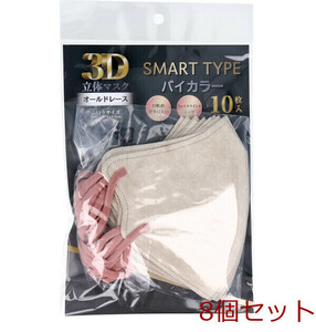 3D立体マスク スマートタイプ バイカラー オールドレース ふつうサイズ 10枚入 8個セット