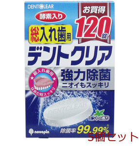 デントクリア 総入れ歯用 入れ歯洗浄剤 お買得 １２０錠入 5個セット