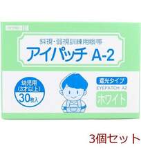 アイパッチ A ２ ホワイト 幼児用 ３才以上 ３０枚入 3個セット_画像1