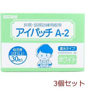 アイパッチ A ２ ホワイト 幼児用 ３才以上 ３０枚入 3個セット