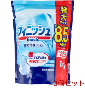 フィニッシュ 強力洗浄パウダー 食洗機専用洗剤 詰替用 1kg 3個セット