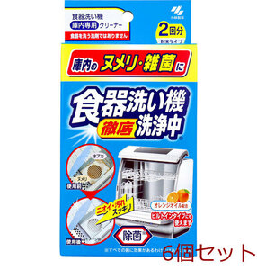 食器洗い機洗浄中 ２回分 6個セット