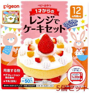 ピジョン ベビーおやつ 1才からのレンジでケーキセット プレーン 1セット 5個セット