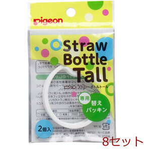 ピジョン ストローボトルＴａｌｌ トール 専用替えパッキン ２個入 8セット