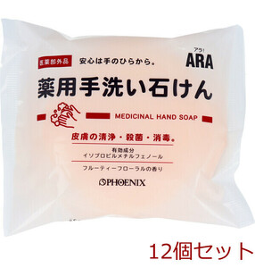 ARA! 薬用手洗い石けん 100g×5個 + 石けん箱 1個