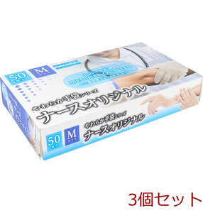 やわらか手袋 ナースオリジナル ビニール素材 Mサイズ 50枚入 3個セット