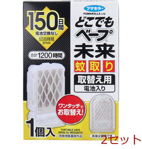 どこでもベープ 未来 蚊取り 150日 無香料 取替え用 電池入 1個入 2セット