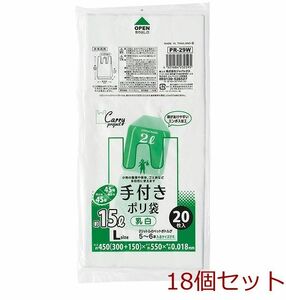 手付ポリ袋Ｌサイズ 約１５Ｌ ４５号 ２０枚入 乳白 18個セット