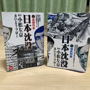 日本沈没 上巻下巻セット