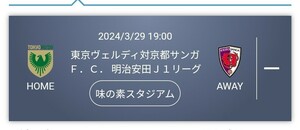 3/29(金)　東京ヴェルディ対京都サンガFC ホーム自由　1枚　取引メールでQR分配