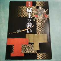 【送料無料】城主の装い 図録 * 甲冑 鎧 当世具足 変り兜 刀剣 刀装具 鐔 陣羽織 目貫 武器 武具 犬山城主成瀬家 儀礼 火事装束 衣服 武士_画像1