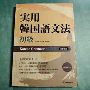 CD3枚未開封【送料230円~】実用韓国語文法 初級 Korean Grammar in Use 日本語版 Darakwon * TOPIK 1級 2級 テキスト 学習 参考書 本 勉強