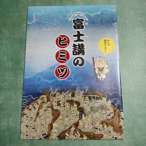 【送料無料】企画展 富士講のヒミツ 解説書 * 富士山信仰 各行 月行 身禄 村上光清 講印 内八海 外八海 歴史 冊子 パンフレット 図録