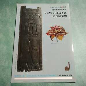 【送料無料】パイワン・ルカイ族の伝統文物 図録 * パイワン族 ルカイ族 原住民 台湾 武器武具 信仰 彫刻 生業 台湾島南部土著民