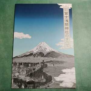 【送料無料】北口本宮冨士浅間神社のすべて 解説書 * 富士山 富士信仰 奉納額 社殿 祭神 富士講 諏訪神社 太々神楽 隋神像 歴史 図録 本