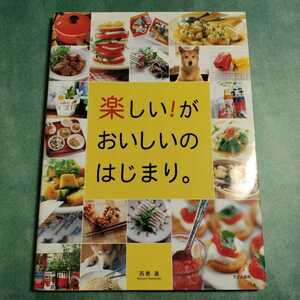 【送料123円~】楽しい!がおいしいのはじまり。西巻眞 文化出版局 * おかず レシピ 常備菜 料理本 2003年