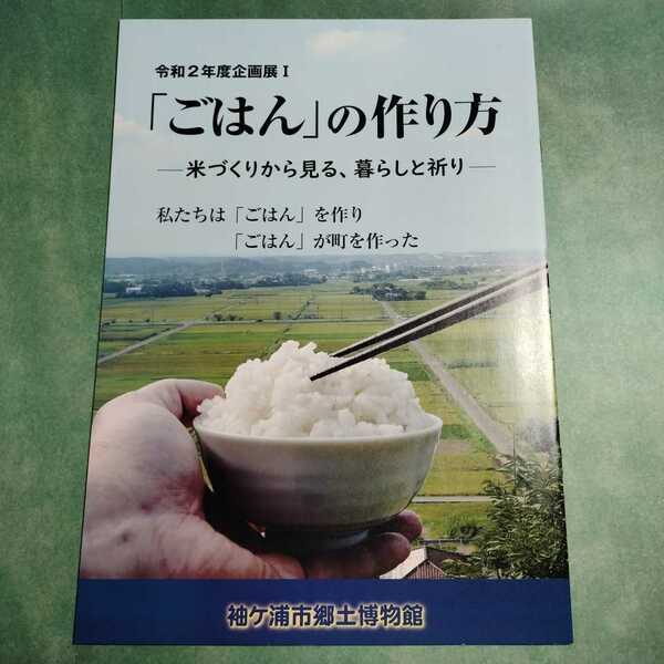 【送料無料】「ごはん」の作り方 米づくりから見る、暮らしと祈り 図録 * 稲作 田おこし 田植え 農耕儀礼 草の害 虫 薬 道具 雨乞