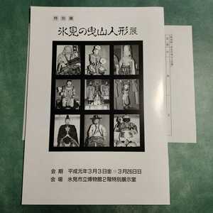 【送料無料】氷見の曳山人形展 図録 * 前立人形 脇立人形 祇園祭 タテモン からくり人形 曳き山 祭礼 読史年表