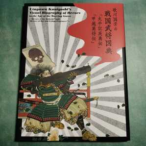 歌川国芳の戦国武将図典「太平記英雄伝」「甲越勇将伝」* 相関図 関連年表 織田信長 明智光秀 豊臣秀吉 朝倉義景 武田信玄 武将略伝 本