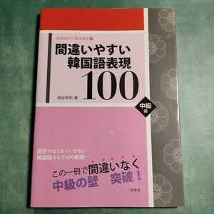 【送料173円~】間違いやすい韓国語表現100 中級編 韓国語実力養成講座2 * 学習 参考書 本 勉強 文法 練習問題 油谷幸利 白帝社