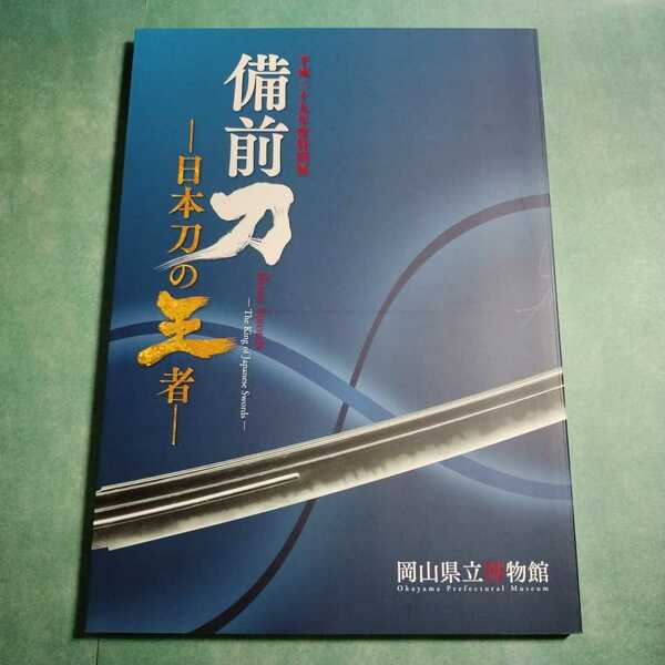 【送料無料】備前刀 日本刀の王者 図録 * 備前国 刀剣 備前長船 太刀 短刀 日本刀鑑賞の手引き 刀工系譜 国宝 重要文化財 重要美術品 本