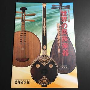 [ free shipping ] world. ethnic musical instrument llustrated book * Thai India China Asia Europe Africa America Oceania . koto percussion instruments stringed instruments biwa pipe materials 