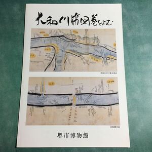 【送料無料】大和川筋図巻をよむ 図録 * 付け替え工事 大和橋 石川 河川支配 管轄 国役普請堤 自普請堤 堤奉行 村 領域 新田 図版 冊子