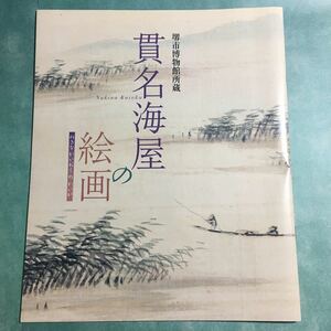 【送料無料】貫名海屋の絵画 図録 * 文人画 詩人 儒者 書家 画家 落款 貫名菘翁 海客 幕末の三筆 山水図 冊子