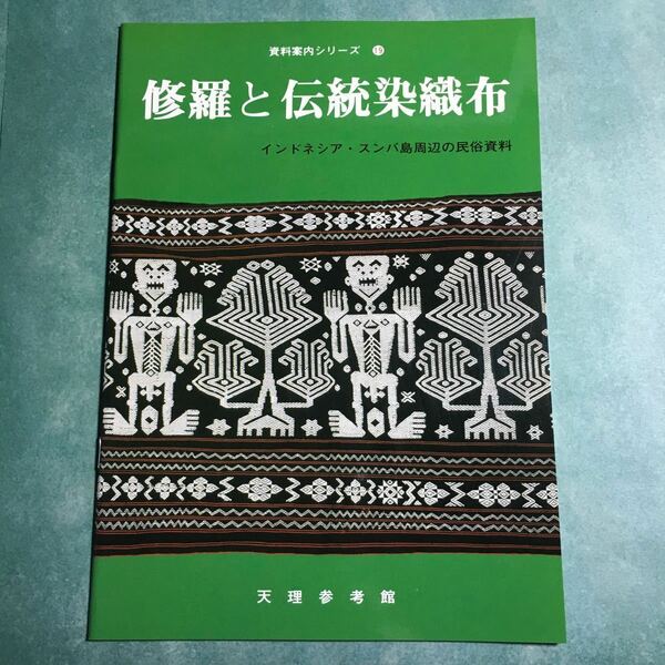 【送料無料】修羅と伝統染織布 インドネシア・スンバ島周辺の民族資料 図録 * イカット織 文様 道具 民族衣裳 食器 楽器 巨石文化 1980年