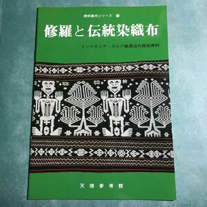 【送料無料】修羅と伝統染織布 インドネシア・スンバ島周辺の民族資料 図録 * イカット織 文様 道具 民族衣裳 食器 楽器 巨石文化 1980年