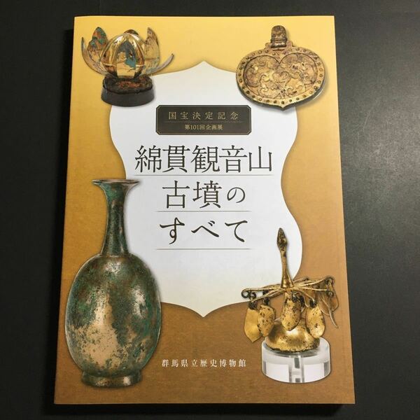 【送料無料】綿貫観音山古墳のすべて 図録 * 銅水瓶 太刀 大刀 鏡 耳管 空玉 馬具 金具 ガラス玉 須恵器 国宝 出土品 遺跡