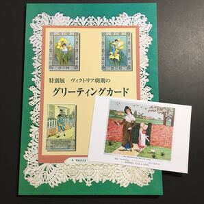 【送料無料】ヴィクトリア朝期のグリーティングカード展 図録 * クリスマス イースター ニューイヤー 銅版画 石版画 レトロ アンティーク