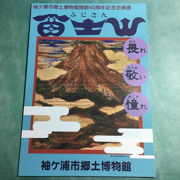 【送料無料】富士山 畏れ 敬い 憧れ 図録 * 富士山詣 富士講 富士塚 一山講 山包講 伝説 物語 かぐや姫 富士の巻狩り 宝永噴火 絵馬